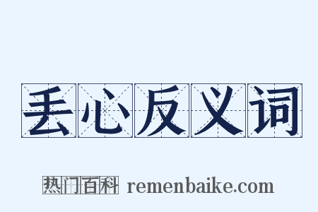 丢心反义词是什么意思的图片